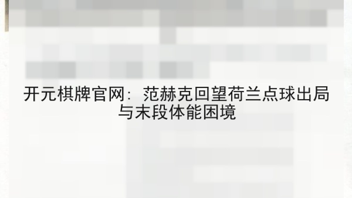 开元棋牌官网: 范赫克回望荷兰点球出局与末段体能困境