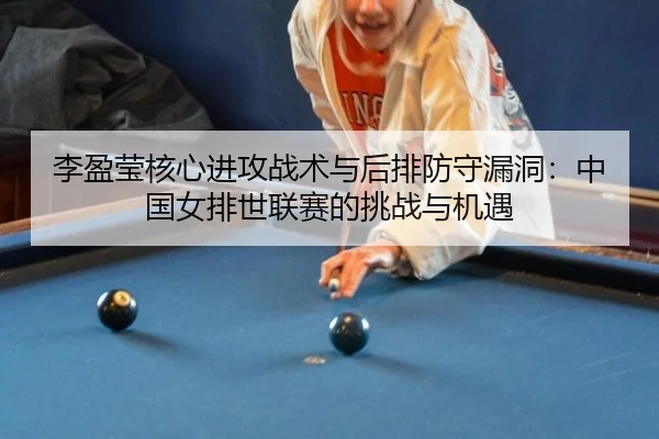 li-ying-ying-he-xin-jin-gong-zhan-shu-yu-hou-pai-fang-shou-lou-dong-zhong-guo-nv-pai-shi-lian-sai-de-tiao-zhan-yu-ji-yu-2-937.jpg