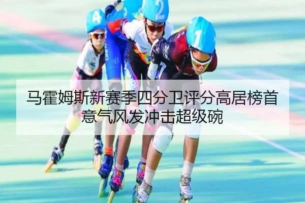 马霍姆斯新赛季四分卫评分高居榜首 意气风发冲击超级碗