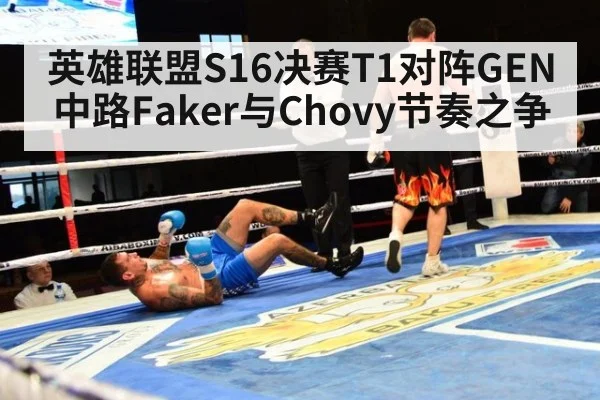 英雄联盟S16决赛T1对阵GEN中路Faker与Chovy节奏之争