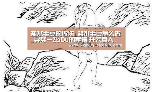 盐水毛豆的做法_盐水毛豆怎么做_寻梦一ZbDu的菜谱|开云真人(图2) 开云官网