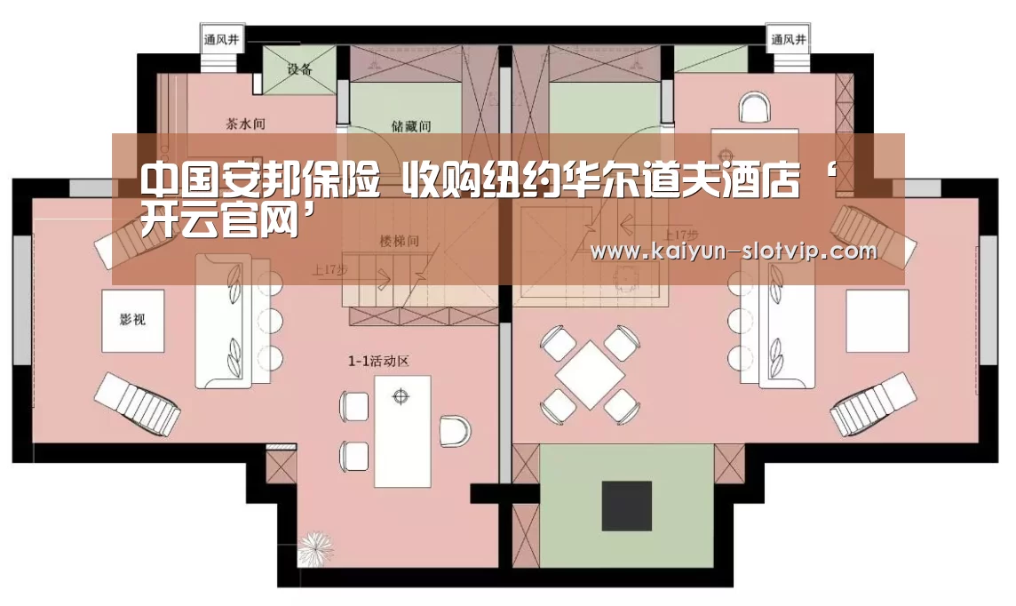 中国安邦保险 收购纽约华尔道夫酒店‘开云官网’(图2) 开云百家乐