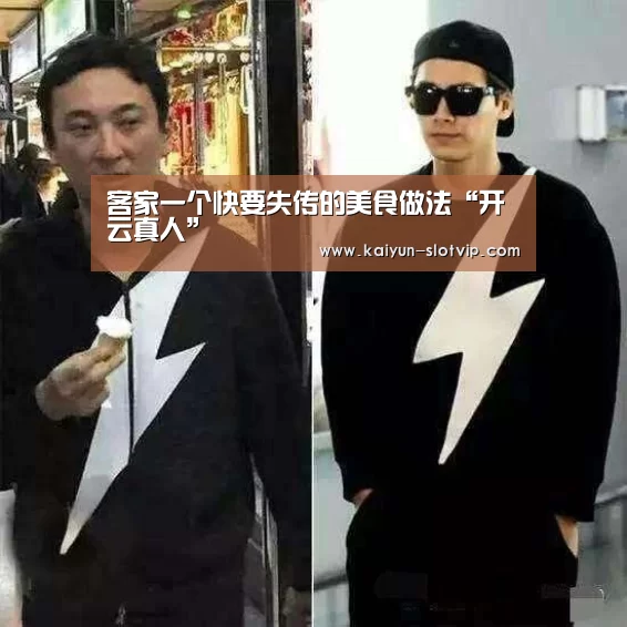 客家一个快要失传的美食做法“开云真人”(图1) 开云娱乐