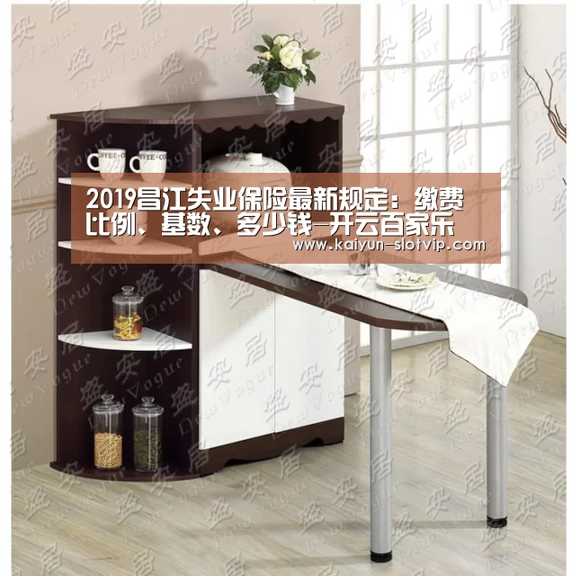 2019昌江失业保险最新规定:缴费比例、基数、多少钱-开云百家乐(图1) 开云官网