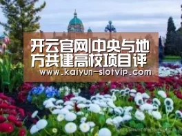 开云官网|中央与地方共建高校项目评估专家组来我校评估(图1) 开云娱乐