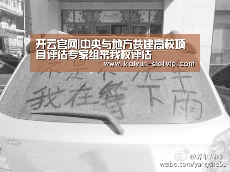 开云官网|中央与地方共建高校项目评估专家组来我校评估(图2) 开云百家乐