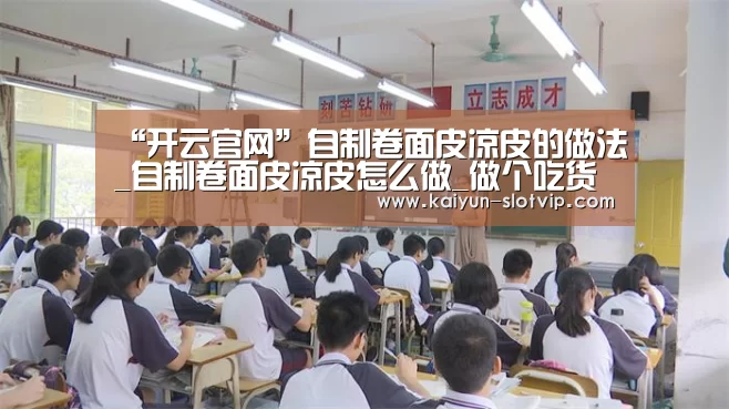 “开云官网”自制卷面皮凉皮的做法_自制卷面皮凉皮怎么做_做个吃货就好的菜谱(图3) 开云官网