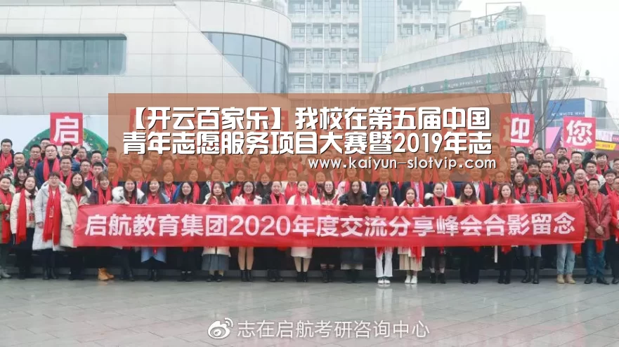 【开云百家乐】我校在第五届中国青年志愿服务项目大赛暨2019年志愿服务东莞交流会上取得佳绩(图2) 开云真人