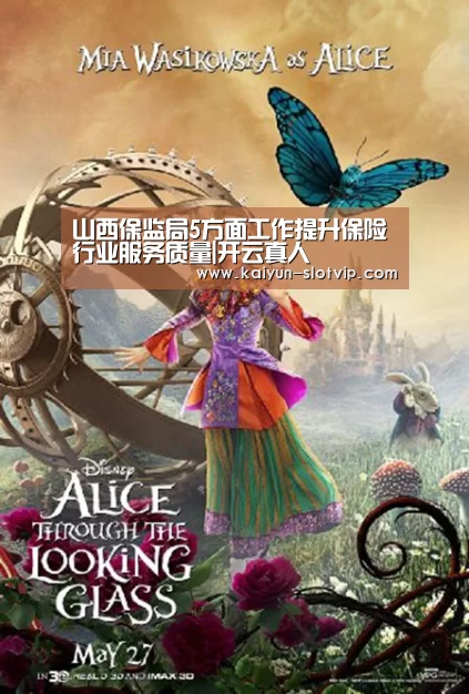 山西保监局5方面工作提升保险行业服务质量|开云真人(图2) 开云娱乐