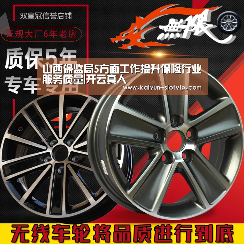 山西保监局5方面工作提升保险行业服务质量|开云真人(图3) 开云娱乐