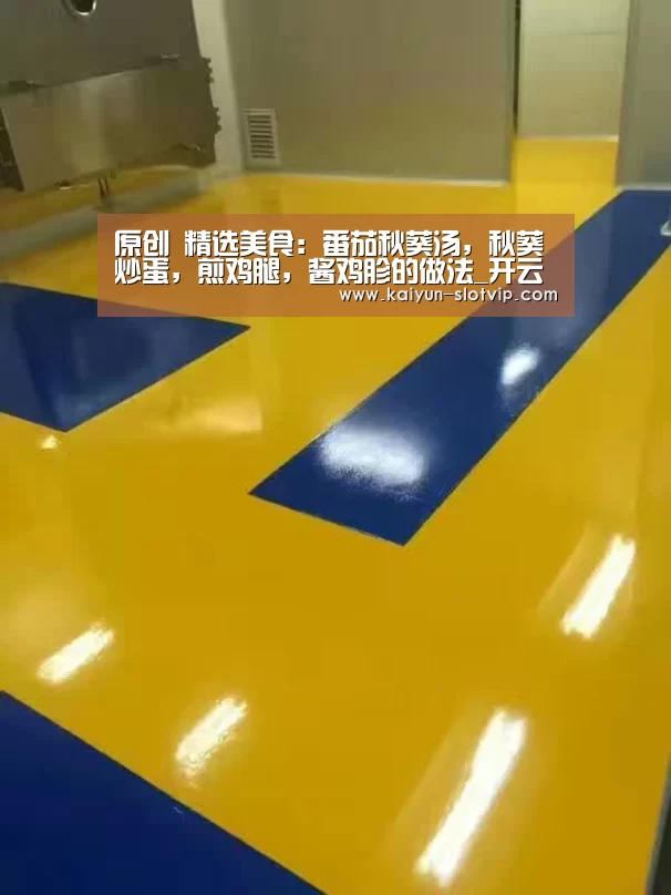 原创 精选美食:番茄秋葵汤,秋葵炒蛋,煎鸡腿,酱鸡胗的做法_开云娱乐(图1) 开云娱乐