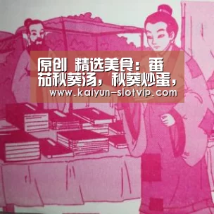 原创 精选美食:番茄秋葵汤,秋葵炒蛋,煎鸡腿,酱鸡胗的做法_开云娱乐(图3) 开云娱乐
