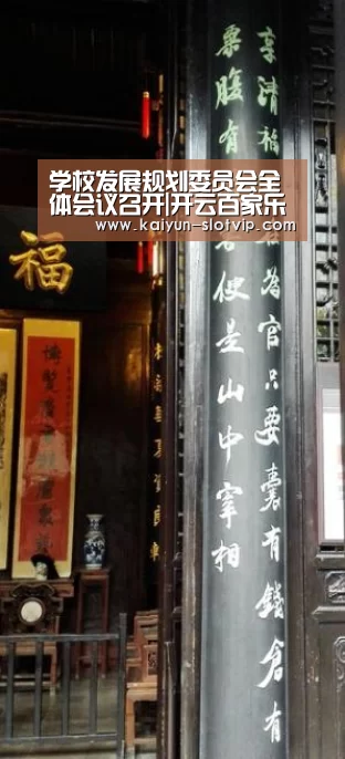 学校发展规划委员会全体会议召开|开云百家乐(图4) 开云真人